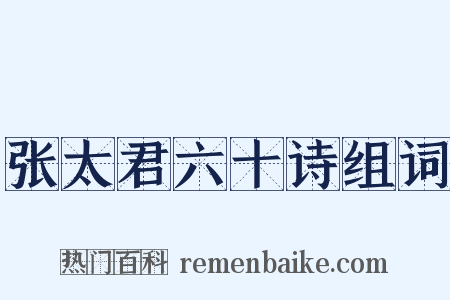 张太君六十诗组词是什么意思的图片